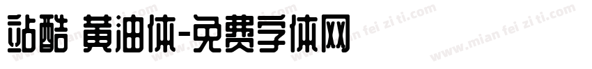 站酷 黄油体字体转换